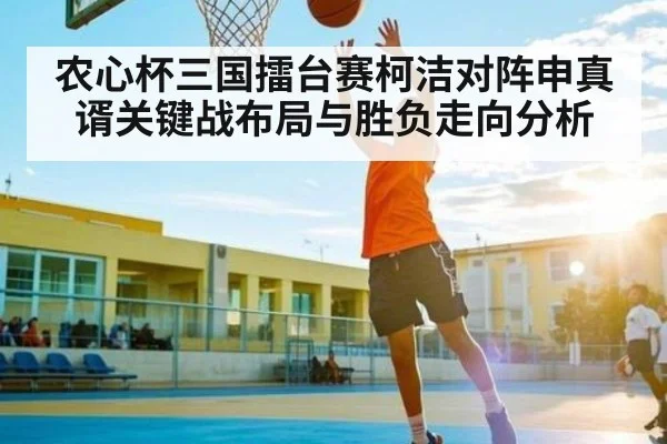 农心杯三国擂台赛柯洁对阵申真谞关键战布局与胜负走向分析