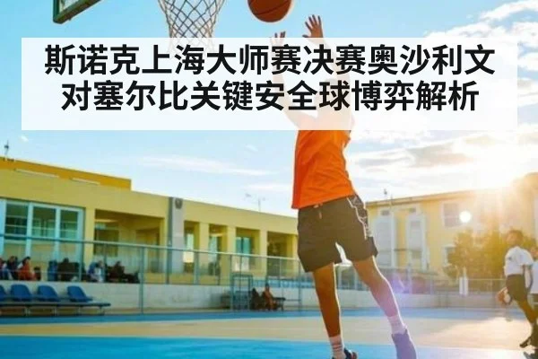 斯诺克上海大师赛决赛奥沙利文对塞尔比关键安全球博弈解析