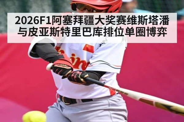 2026F1阿塞拜疆大奖赛维斯塔潘与皮亚斯特里巴库排位单圈博弈