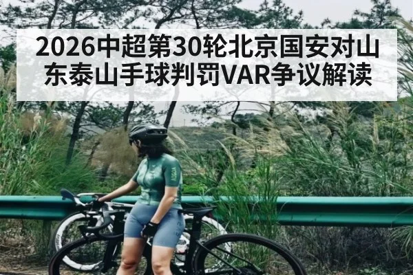 2026中超第30轮北京国安对山东泰山手球判罚VAR争议解读